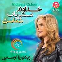 خداوند مسیریاب شماست